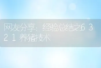 网友分享：经验总结之6321养猪技术