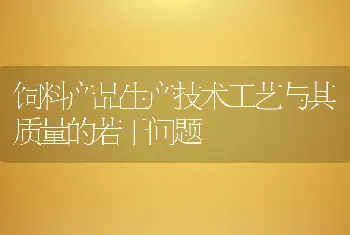 饲料产品生产技术工艺与其质量的若干问题