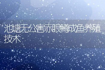 池塘无公害赤眼鳟成鱼养殖技术