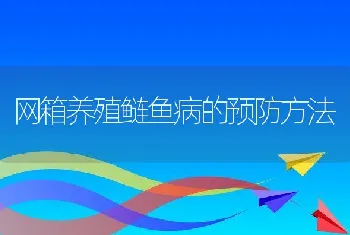 网箱养殖鲢鱼病的预防方法