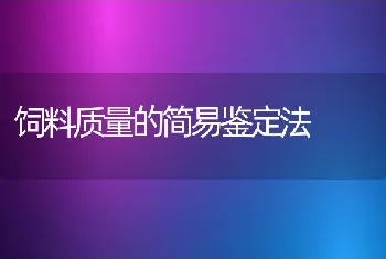 饲料质量的简易鉴定法