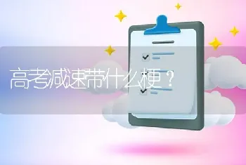 高考减速带什么梗？