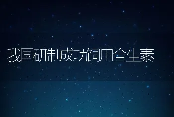 辣椒叶可做饲料添加剂