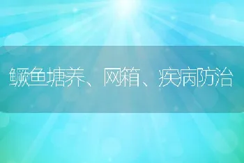 鳜鱼塘养、网箱、疾病防治