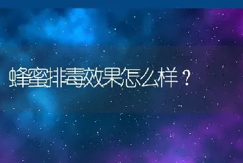 蜂蜜排毒效果怎么样？