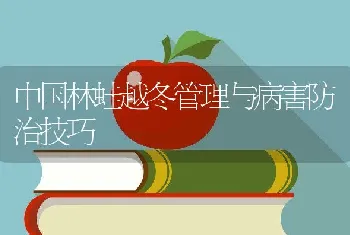 中国林蛙越冬管理与病害防治技巧