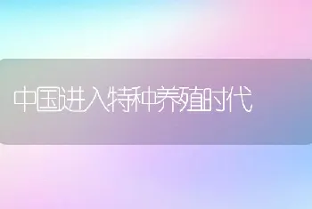 中国进入特种养殖时代