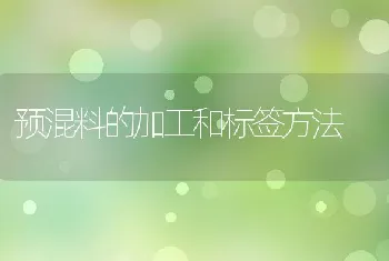 预混料的加工和标签方法