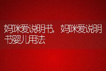 妈咪爱说明书，妈咪爱说明书婴儿用法