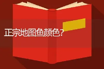 正宗地图鱼颜色？