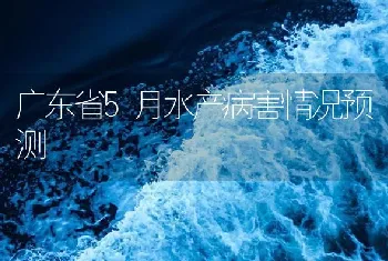 广东省5月水产病害情况预测