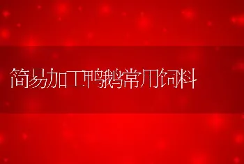 简易加工鸭鹅常用饲料