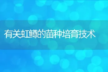 有关虹鳟的苗种培育技术