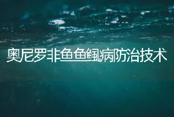 奥尼罗非鱼鱼鲺病防治技术