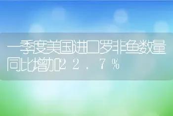 一季度美国进口罗非鱼数量同比增加22.7%