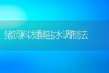 对于猪疾病的一些见解以及探索