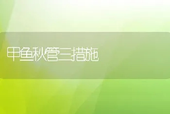 鹌鹑白痢的防治方法