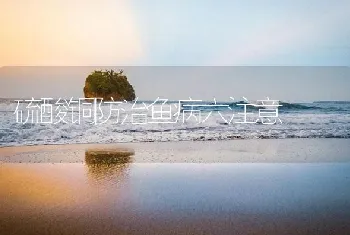 硫酸铜防治鱼病六注意