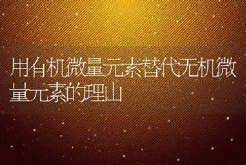 用有机微量元素替代无机微量元素的理由