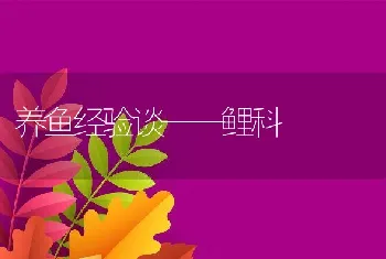 养鱼经验谈——鲤科