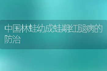 中国林蛙幼成蛙期红腿病的防治