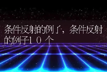 条件反射的例子，条件反射的例子10个