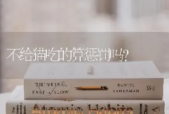 不给猫吃的算惩罚吗？