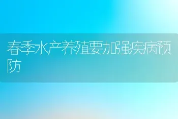 春季水产养殖要加强疾病预防