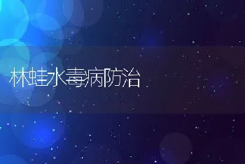 林蛙水毒病防治