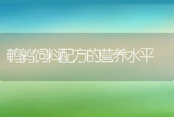 鹌鹑饲料配方的营养水平