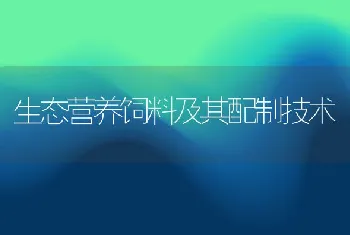 生态营养饲料及其配制技术