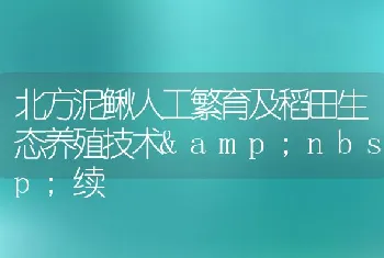 北方泥鳅人工繁育及稻田生态养殖技术续