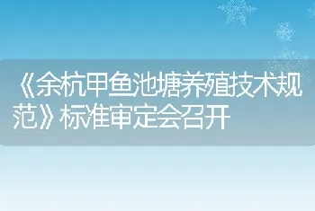 《余杭甲鱼池塘养殖技术规范》标准审定会召开