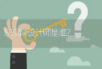 东京塔设计师是谁？