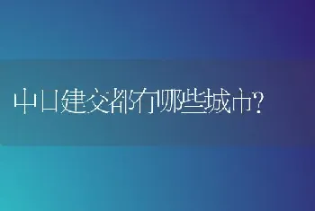 中日建交都有哪些城市？