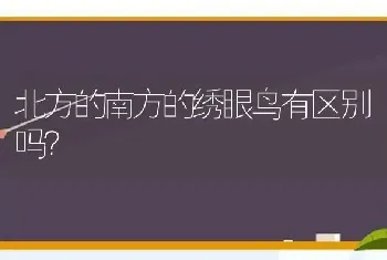 北方的南方的绣眼鸟有区别吗？