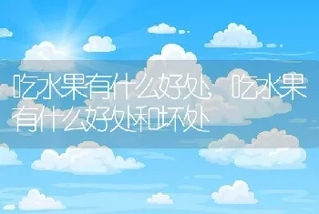 吃水果有什么好处，吃水果有什么好处和坏处