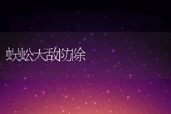 蜈蚣天敌防除