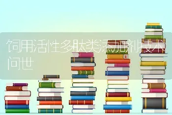 饲用活性多肽类添加剂技术问世