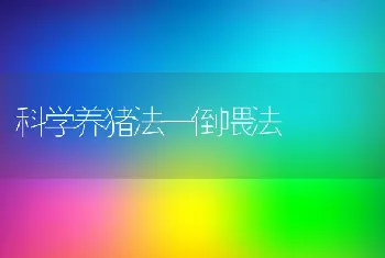 科学养猪法—倒喂法