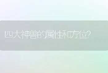 四大神兽的属性和方位？