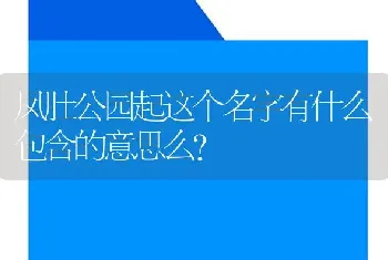 凤肚公园起这个名字有什么包含的意思么？