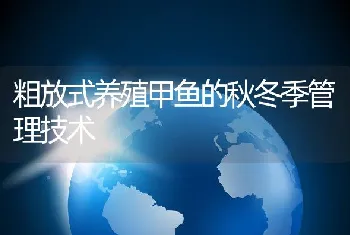 粗放式养殖甲鱼的秋冬季管理技术