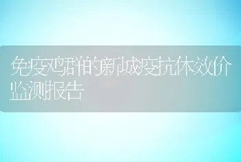 免疫鸡群的新城疫抗体效价监测报告