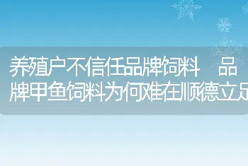 养殖户不信任品牌饲料品牌甲鱼饲料为何难在顺德立足