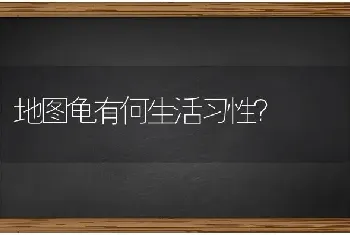 地图龟有何生活习性？