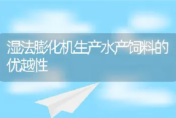 湿法膨化机生产水产饲料的优越性