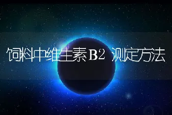 饲料中维生素Ｂ2测定方法