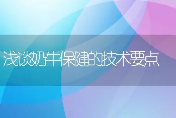 浅谈奶牛保健的技术要点