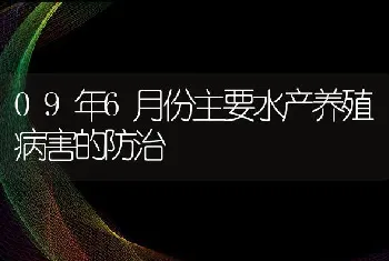 09年6月份主要水产养殖病害的防治